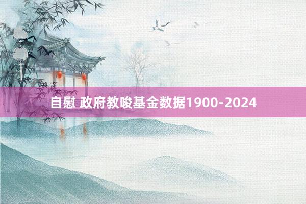 自慰 政府教唆基金数据1900-2024