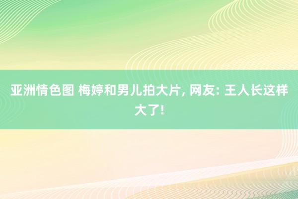 亚洲情色图 梅婷和男儿拍大片, 网友: 王人长这样大了!