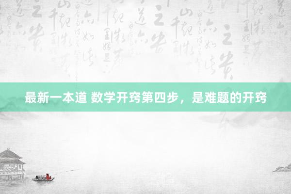最新一本道 数学开窍第四步，是难题的开窍